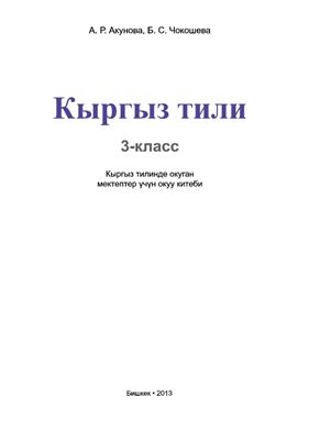 Кыргыз тили (3-класс)