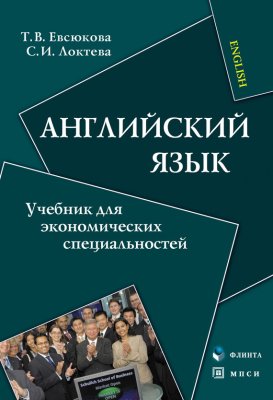 Английский язык. Учебник для экономических специальностей