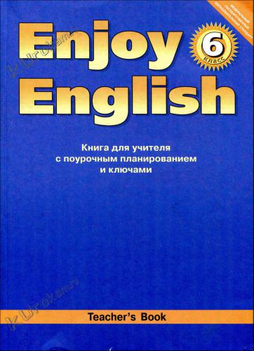 Enjoy English: Teacher's Book / Английский с удовольствием. 6 класс. Книга для учителя с поурочным планированием и ключами