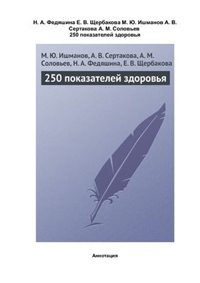 250 показателей здоровья