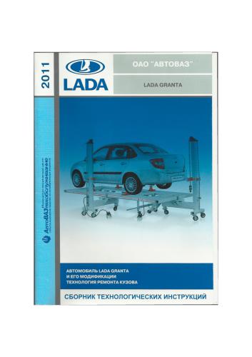 Lada Granta. Сборник технологических инструкций