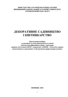 Декоративне садівництво і квітникарство