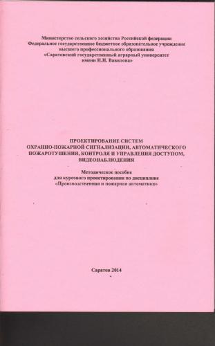 Проектирование систем охранно-пожарной сигнализации, автоматического пожаротушения, контроля и управления доступом, видеонаблюдения. Методическое пособие для курсового проектирования