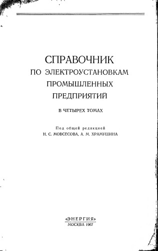 Справочник по электроустановкам промышленных предприятий. В 4-х томах. Том 4. Конструирование электроустановок. Электроконструкции и монтажные изделия