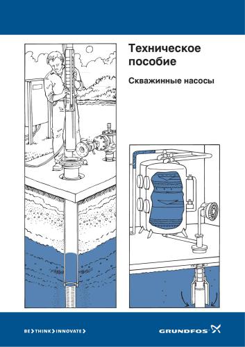 Grundfos - Техническое пособие. Скважинные насосы