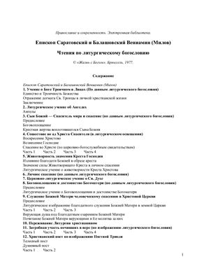 Чтения по литургическому богословию