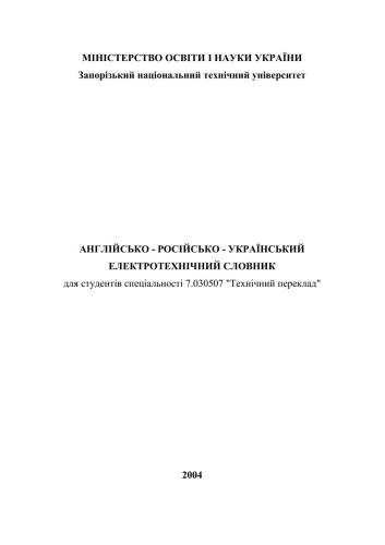 Словарь электротехнический англо-русско-украинский