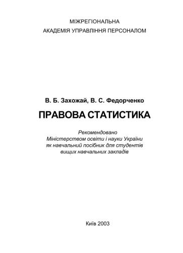 Правова статистика