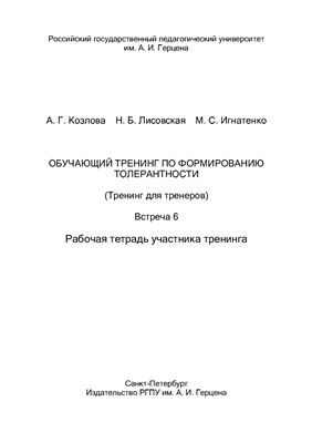 Обучающий тренинг по формированию толерантности (Тренинг для тренеров). Встреча 6. Рабочая тетрадь участника тренинга