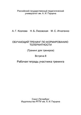 Обучающий тренинг по формированию толерантности (Тренинг для тренеров). Встреча 8. Рабочая тетрадь участника тренинга