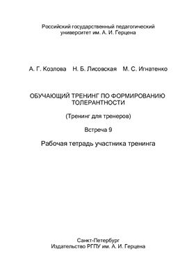 Обучающий тренинг по формированию толерантности (Тренинг для тренеров). Встреча 9. Рабочая тетрадь участника тренинга