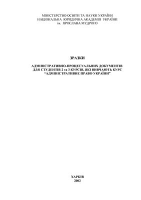 Зразки адміністративно-процесуальних документів для студентів 2 та 3 курсів, які вивчають курс Адміністративне право України