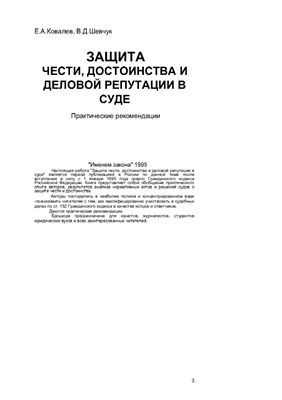 Защита чести, достоинства и деловой репутации в суде