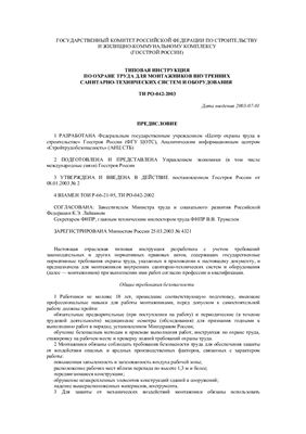 ТИ РО-042-2003. Типовая инструкция по охране труда для монтажников внутренних санитарно-технических систем и оборудования (взамен ТОИ Р-66-49-95)