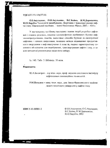 Технологія видобування, зберігання і транспортування нафти і газу