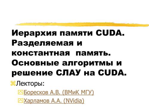 Лекции по CUDA 2010.3