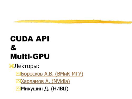 Лекции по CUDA 2010.10.1