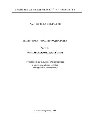 Эксплуатация радиосистем. Часть III. Эксплуатация радиосистем