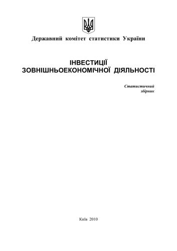 Інвестиції зовнішньоекономічної діяльності України 2009