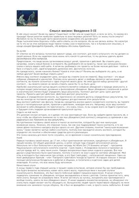 Смысл жизни: Введение I-II