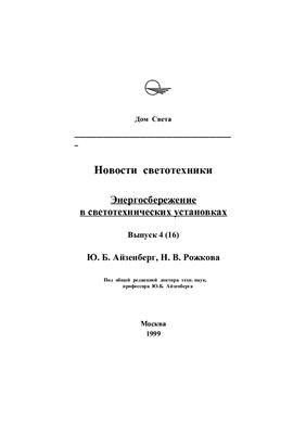 Энергосбережение в светотехнических установках