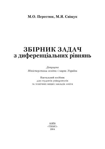 Збірник задач з диференціальних рівнянь