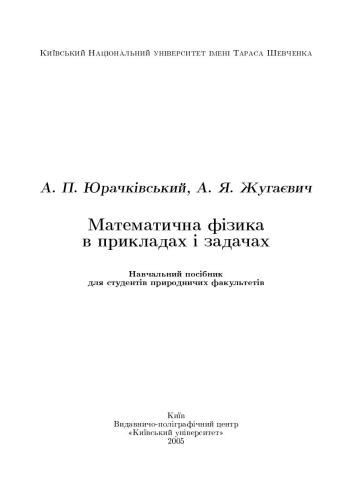 Математична фізика в прикладах і задачах