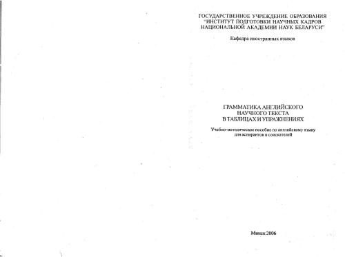Грамматика английского научного текста в таблицах и упражнениях