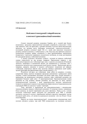 Особливості конкуренції і співробітництва в контексті транснаціоналізації економіки