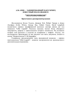 Зашифрованный манускрипт, известный под названием Некрономикон