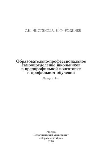 Образовательно-профессиональное самоопредление школьников в предпрофильной подготовке и профильном обучении