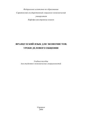 Французский язык для экономистов: уроки делового общения