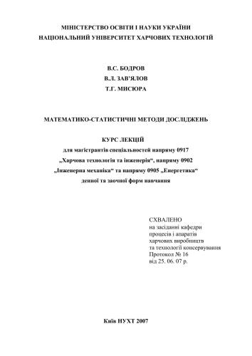 Математико-статистичні методи досліджень