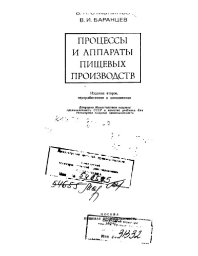 Процессы и аппараты пищевых производств