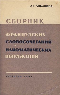 Сборник французских словосочетаний и идиоматических выражений