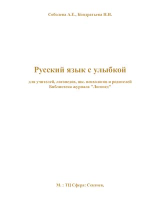 Русский язык с улыбкой: для учителей, логопедов, шк. психологов и родителей