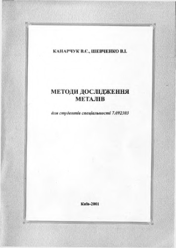 Методи дослідження металів