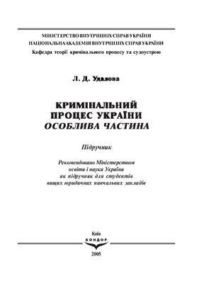 Кримінальний процес України: Особлива частина