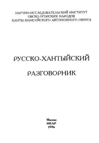 Русско-хантыйский разговорник