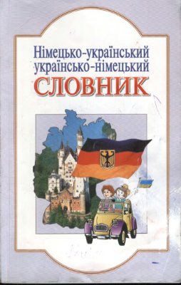 Немецко-украинский, украинско-немецкий словарь