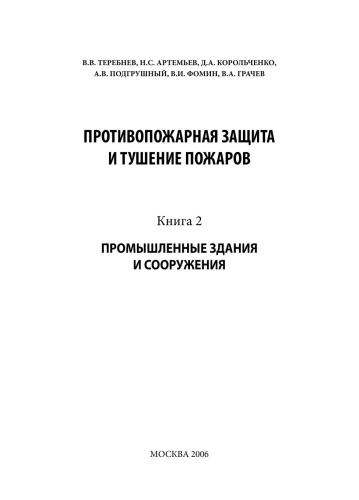 Противопожарная защита и тушение пожаров. Книга 2. Промышленные здания и сооружения