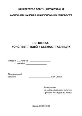 Логістика: Конспект лекцій у схемах і таблицях