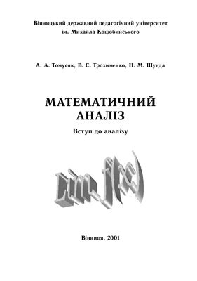 Математичний аналіз. Вступ до аналізу