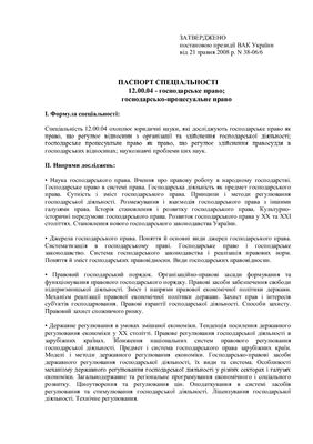 Паспорт спеціальності 12.00.04 - господарське право; господарсько-процесуальне право