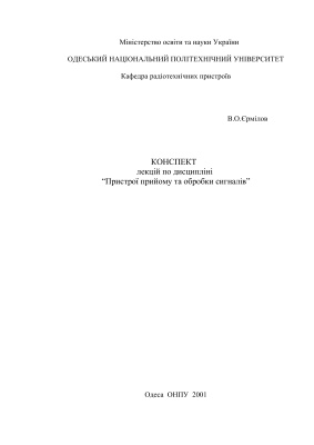 Лекції з курсу Пристрої прийому та обробки сигналів, ОНПУ, 2001 р