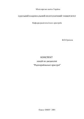 Лекції з курсу Радіоприймальні пристрої, ОНПУ, 2001