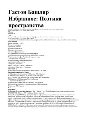 Избранное. Поэтика пространства
