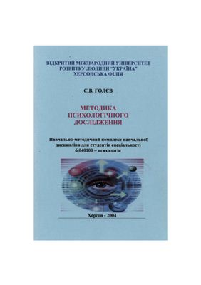 Методика психологічних досліджень. Програма курсу