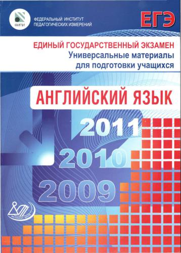 ЕГЭ 2009. Английский язык. Универсальные материалы с встроенным звуком