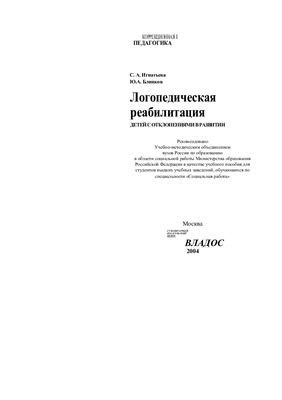 Логопедическая реабилитация детей с отклонениями в развитии